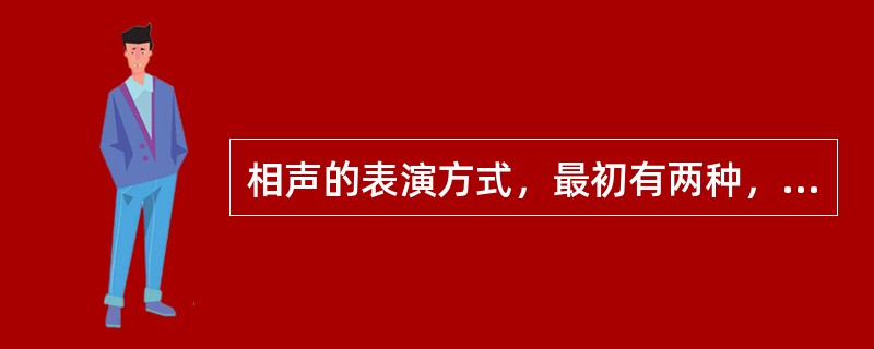 相声的表演方式，最初有两种，在帷幕中表演的相声称“暗春”，公开表演的相声称“明春”。（）