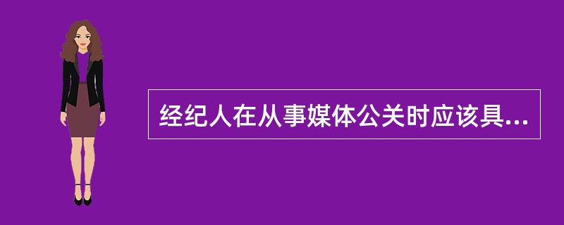 经纪人在从事媒体公关时应该具备的基本概念和原则是（）