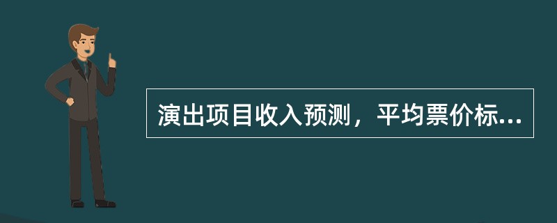 演出项目收入预测，平均票价标志着该演出项目总体票价水平的高低。最高票价则标志着该演出项目门槛的高低和普通观众的心理承受能力。