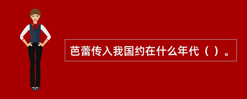 芭蕾传入我国约在什么年代（ ）。