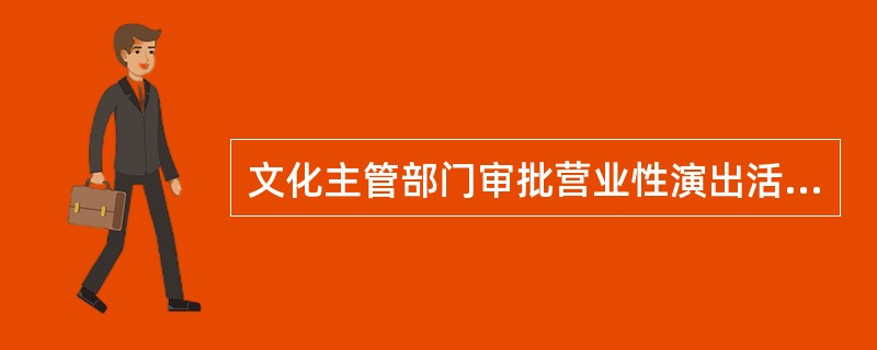 文化主管部门审批营业性演出活动，应当核验负责该项业务演出经纪人员的演出经纪资格证书。（ ）