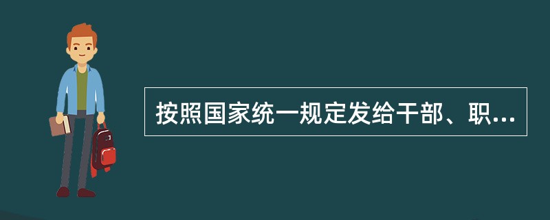 按照国家统一规定发给干部、职工的安家费、退职费、基本养老金或者退休费、离休费、离休生活补助费,应当( )。