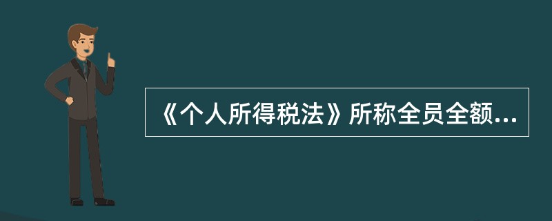 《个人所得税法》所称全员全额扣缴申报,是指扣缴义务人在代扣税款的次月十五日内,向主管税务机关报送其支付所得的（ ）以及其他相关涉税信息资料。