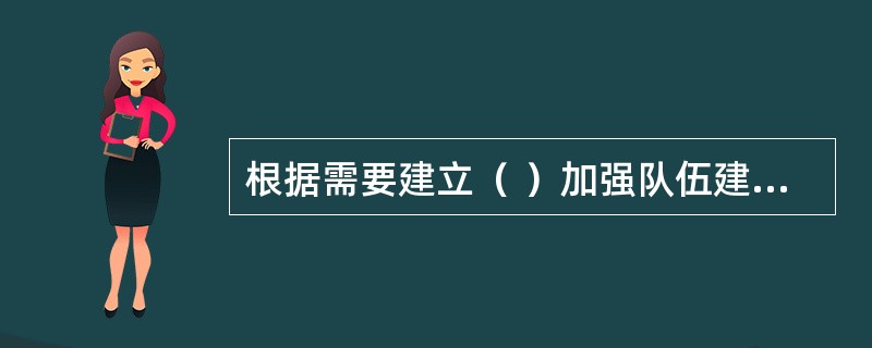 根据需要建立（ ）加强队伍建设，定期组织训练演练，加强消防装备配备和灭火药剂储备，建立与公安消防队联勤联动机制，提高扑救初起火灾能力。