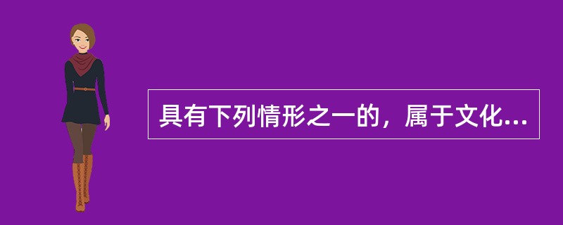 具有下列情形之一的，属于文化市场特大突发事件（I级）（ ）。