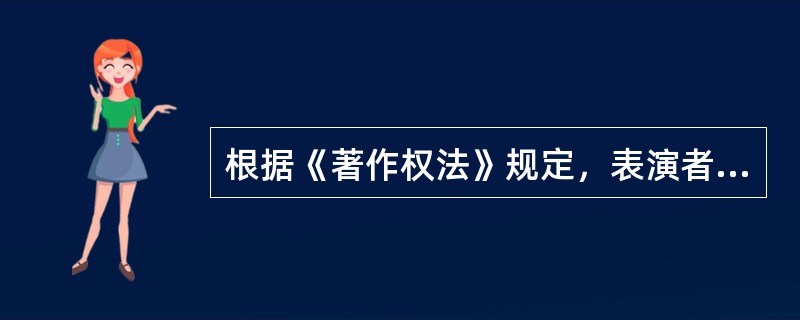 根据《著作权法》规定，表演者对其表演享有下列权利（）