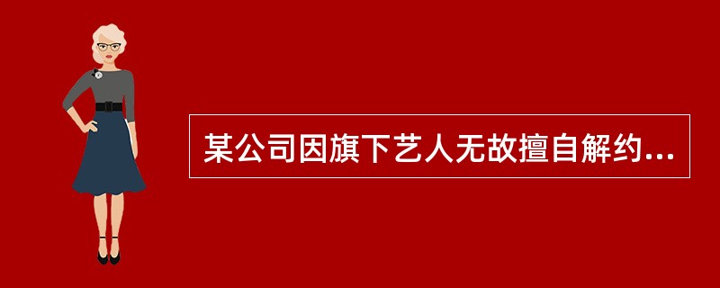 某公司因旗下艺人无故擅自解约而产生经纪损失，到法院起诉后却未能挽回损失，因为该公司未取得演出经纪资质。这体现演出经纪合同中的哪个问题（ ）
