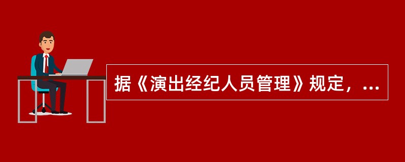据《演出经纪人员管理》规定，演出经纪人员在经纪活动中应当保障演员合法权益，规范演员从业行为，协助演员提高业务素质，督促演员遵守职业道德。（ ）。