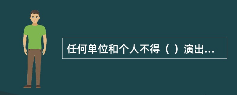 任何单位和个人不得（ ）演出经纪资格证书。