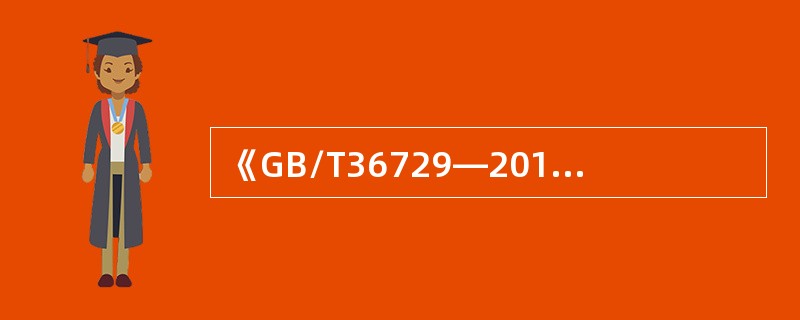 《GB/T36729—2018演出安全》不适用于（ ）。