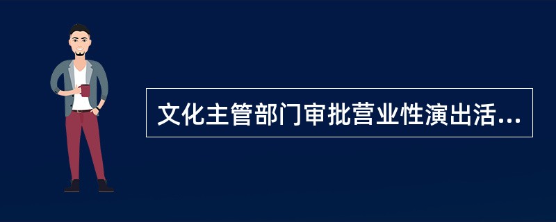 文化主管部门审批营业性演出活动，应当核验该演出经纪机构申请营业性演出许可证时所提供的演出经纪人员演出经纪资格证书。（）