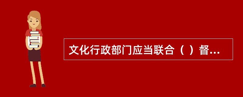 文化行政部门应当联合（ ）督促演出举办单位按照票务销售方案进行售票。