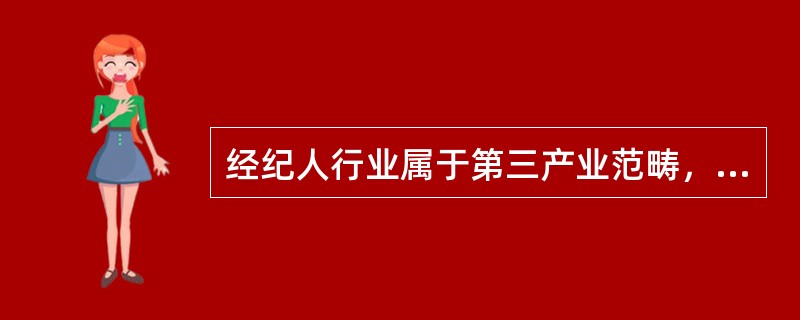 经纪人行业属于第三产业范畴，提供准确的一手信息是经纪人在激烈的市场竞争中赖以生存和发展的关键。（ ）