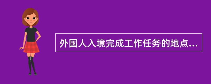 外国人入境完成工作任务的地点涉及（ ）个或以上省级地区的，应在境内合作方所在地的人力资源社会保障部门申请办理相关手续。