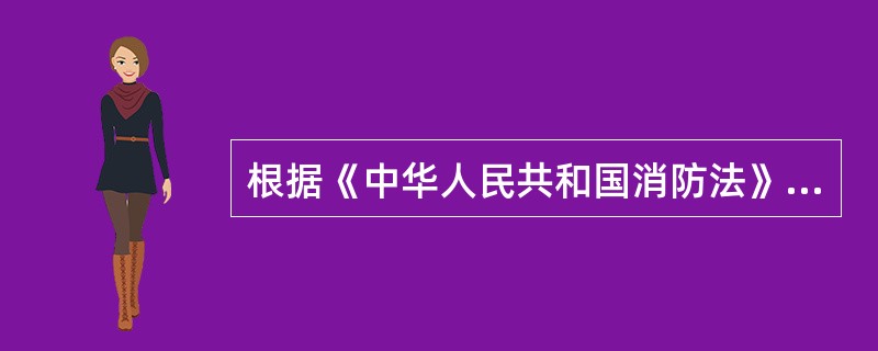 根据《中华人民共和国消防法》的规定，按照国家工程建设消防技术标准需要进行消防设计的建设工程竣工，依照相关规定进行消防（ ）。