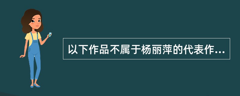 以下作品不属于杨丽萍的代表作的是（ ）