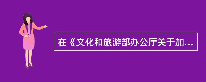在《文化和旅游部办公厅关于加强模仿秀营业性演出管理的通知》中各级文化行政部门、文化市场综合执法机构应当建立健全营业性演出信息通报机制，畅通12318举报机制，广辟线索来源，加强模仿秀营业性演出现场监管