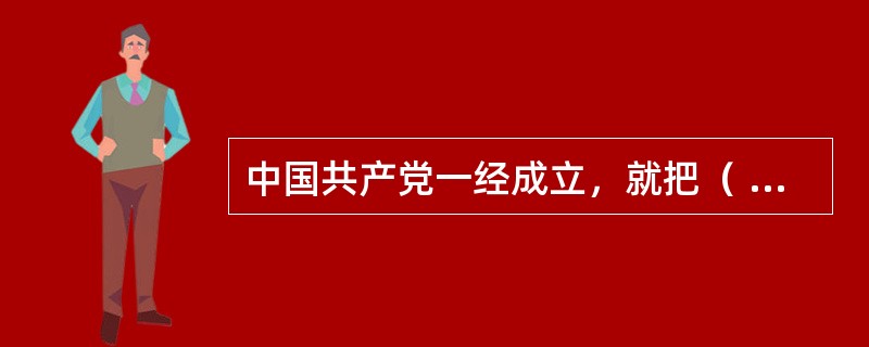 中国共产党一经成立，就把（  ）作为党的最高理想和最终目标。