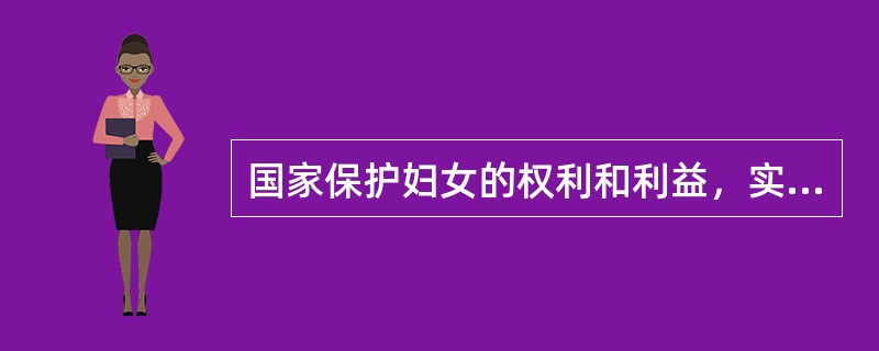 国家保护妇女的权利和利益，实行（  ），培养和选拔妇女干部。