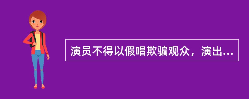 演员不得以假唱欺骗观众，演出举办单位不得组织演员假唱，任何单位或者个人不得为假唱提供条件。