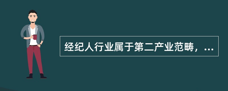 经纪人行业属于第二产业范畴，提供优质、搞笑的服务是经纪人在激烈的市场竞争中赖以生存和发展的关键。（）