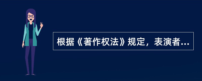 根据《著作权法》规定，表演者部分权利保护期为五十年，截止于该表演发生后第五十年的12月31日，以下不受保护期限制的是（）