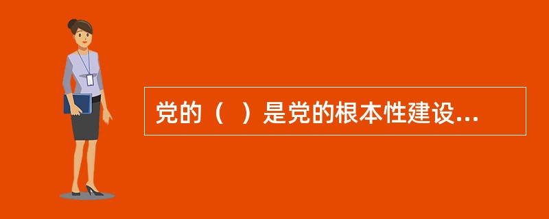 党的（  ）是党的根本性建设，决定党的建设方向和效果。