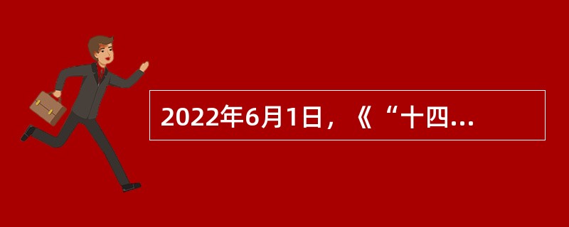 2022年6月1日，《“十四五”可再生能源发展规划》公开发布，规划提出，“十四五”期间，我国将加快黄河几字弯、冀北、松辽等七大陆上新能源基地，藏东南、川滇黔桂两大水风光综合基地和海上风电基地集群建设，