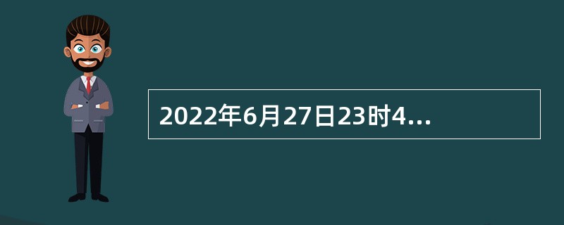 2022年6月27日23时46分，我国在酒泉卫星发射中心使用长征四号丙运载火箭成功将（  ）星发射升空，卫星顺利进入预定轨道。这颗卫星主要用于国土普查、城市规划、土地确权、路网设计、农作物估产和防灾减