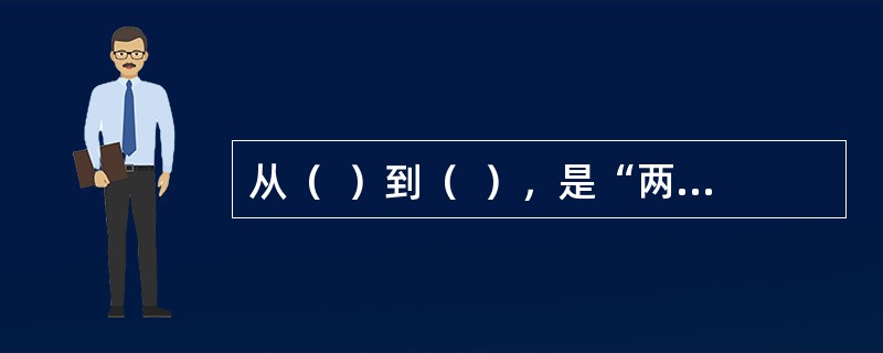 从（  ）到（  ），是“两个一百年”奋斗目标的历史交汇期。