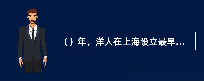  （）年，洋人在上海设立最早的交易所——上海股份公所。