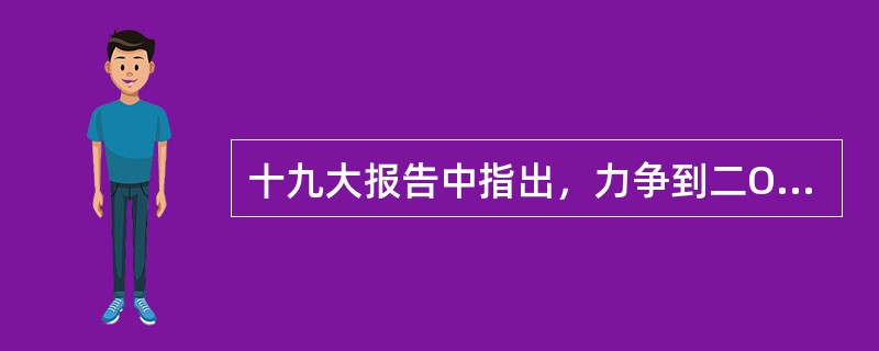 十九大报告中指出，力争到二O三五年（  ）国防和军队现代化，到本世纪中叶把人民军队（  ）世界一流军队。