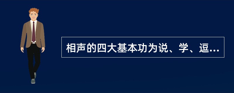 相声的四大基本功为说、学、逗、唱。（）