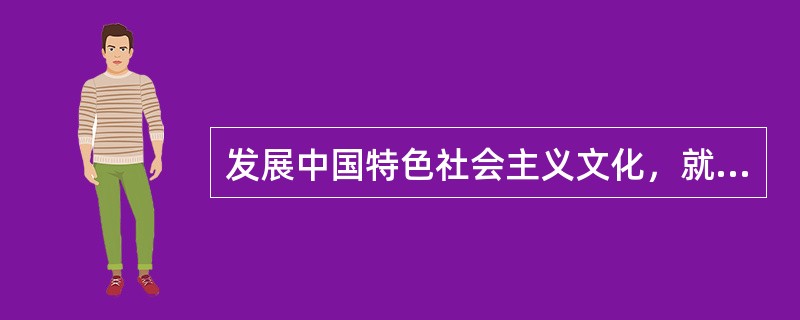 发展中国特色社会主义文化，就是以（  ）为指导，坚守（  ）立场，立足当代中国现实，结合当今时代条件，发展（  ）的，民族的科学的大众的社会主义文化，推动社会主义精神文明和物质文明协调发展。