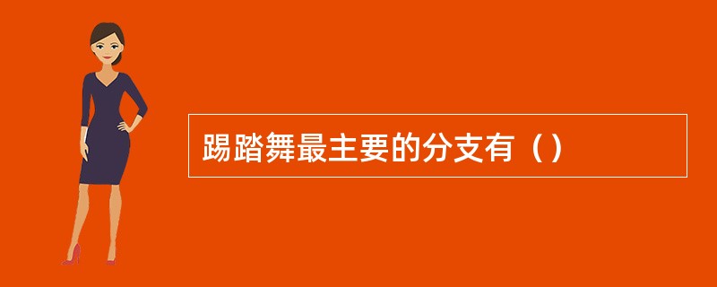 踢踏舞最主要的分支有（）