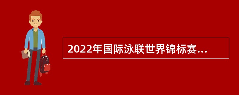 2022年国际泳联世界锦标赛在匈牙利布达佩斯继续进行。在女子10米跳台的比赛中，中国女将（  ）成功卫冕世锦赛冠军。