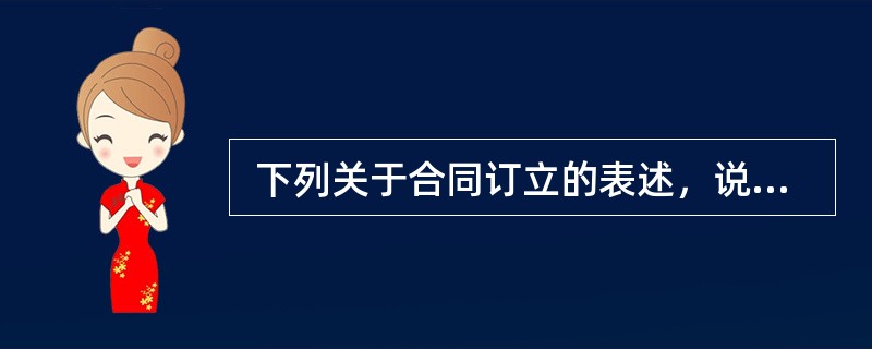  下列关于合同订立的表述，说法有误的是（）。