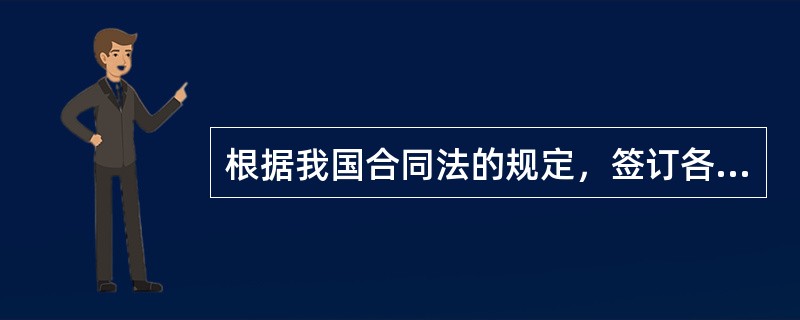 根据我国合同法的规定，签订各项演出合同应遵守的基本原则不包括（）。