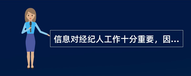 信息对经纪人工作十分重要，因此经纪人明确什么样的信息是有用信息，通过多种渠道获取有用信息，并对信息进行筛选、加工、整理。（）