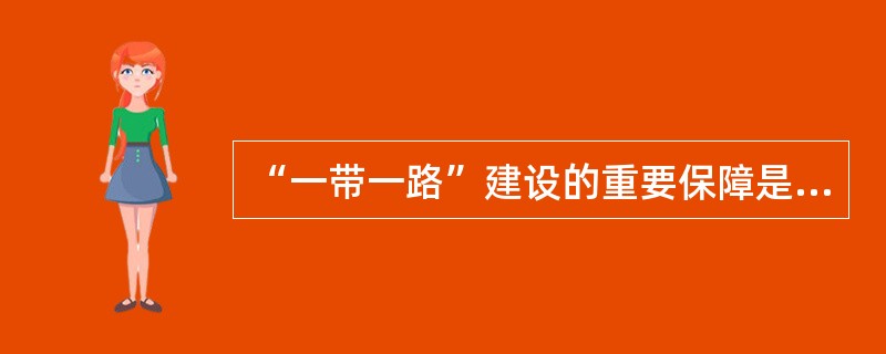 “一带一路”建设的重要保障是（  ）。