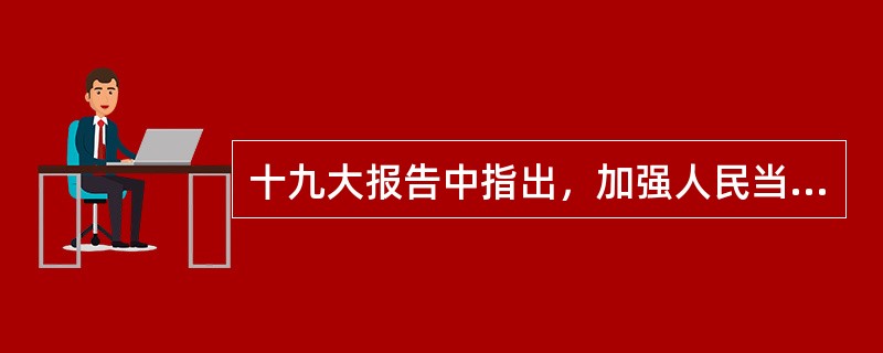 十九大报告中指出，加强人民当家做主制度保障，要支持和保证人民通过（  ）行使国家权力。