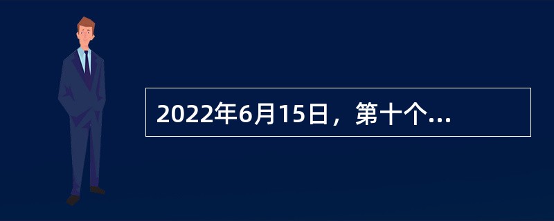 2022年6月15日，第十个“全国低碳日”主场活动在（  ）举行，今年的主题是“落实‘双碳’行动，共建美丽家园”。