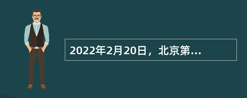 2022年2月20日，北京第二十四届冬季奥林匹克运动会闭幕式在国家体育场举行。伴随着经典乐曲（  ）和全场观众的掌声欢呼声，各代表团运动员入场。