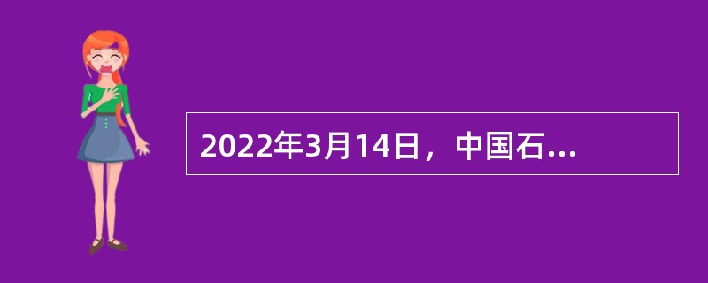 2022年3月14日，中国石油发布消息，（  ）已累计向西气东输供气突破3000亿立方米。目前，该油田已建成19个大中型气田，年产天然气319亿立方米，占我国天然气产量的（  ）