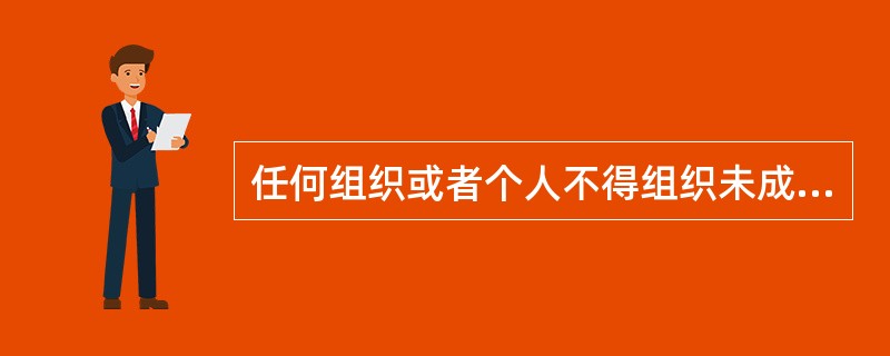 任何组织或者个人不得组织未成年人进行危害其身心健康的表演等活动。（  ）