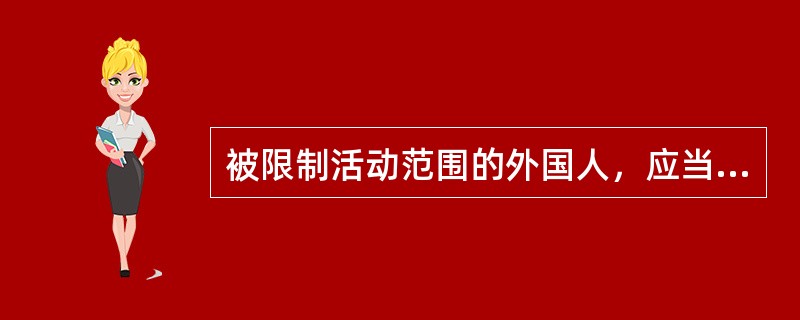 被限制活动范围的外国人，应当按照要求接受审查，未经公安机关批准，不得离开限定的区域。限制活动范围的期限不得超过（  ）日。