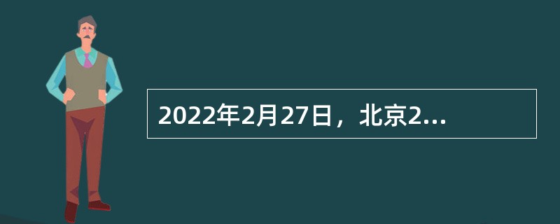 2022年2月27日，北京2022年冬残奥会开幕式将充分体现（  ）的理念，运动员是冬残奥会开幕式主角，现场也将有诸多巧妙的设计。