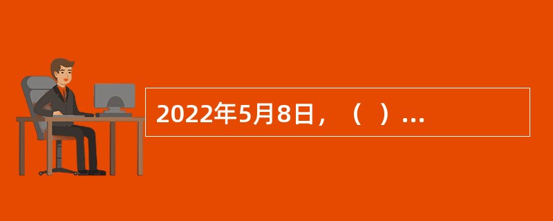 2022年5月8日，（  ）当选香港特别行政区第六任行政长官人选。