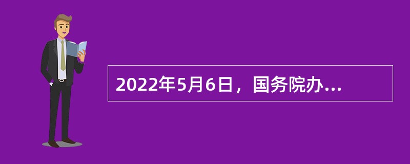 2022年5月6日，国务院办公厅近日印发《关于进一步释放消费潜力促进消费持续恢复的意见》，要做好以下工作：（  ）精心办好促消费活动。