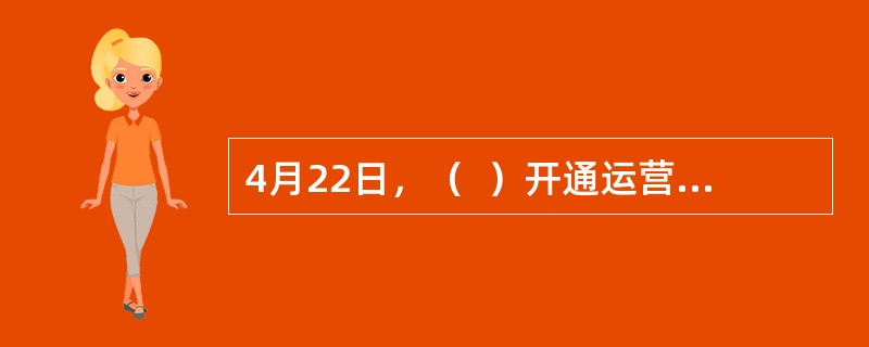 4月22日，（  ）开通运营，大别山革命老区形成“高铁城市圈”。